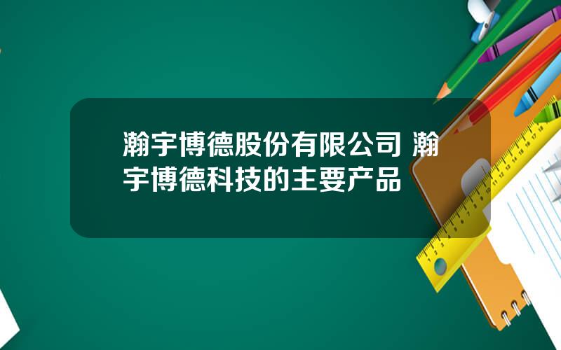 瀚宇博德股份有限公司 瀚宇博德科技的主要产品